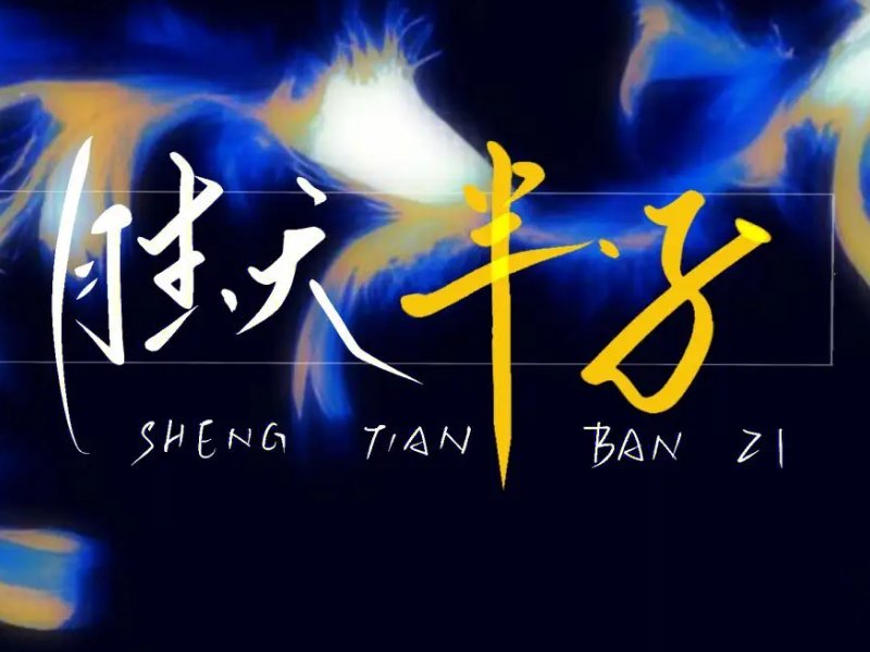 胜天半子是什么意思