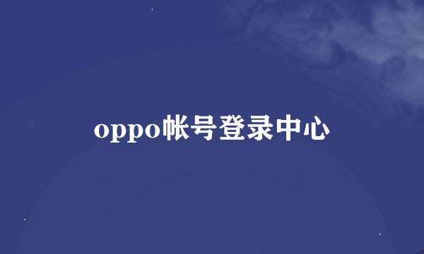 oppo帐号登录中心
