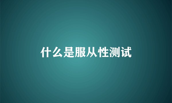什么是服从性测试