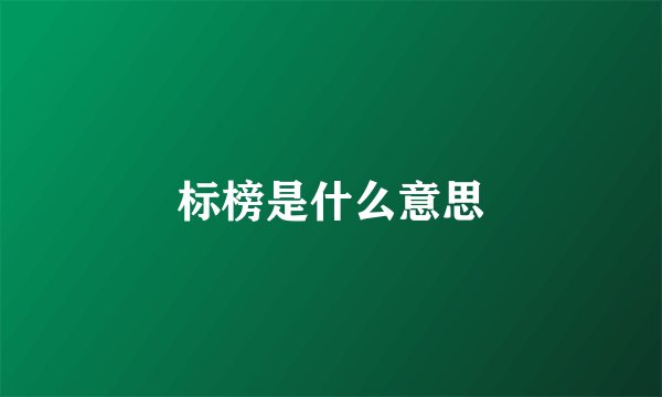 标榜是什么意思