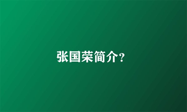 张国荣简介？