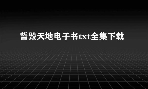 誓毁天地电子书txt全集下载