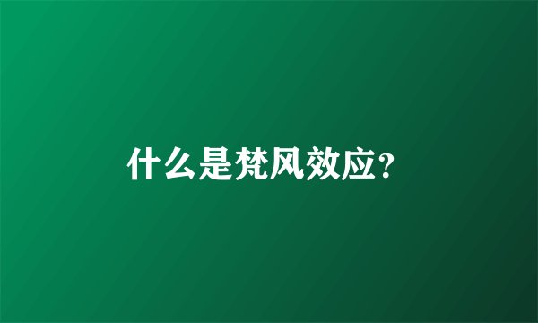 什么是梵风效应？