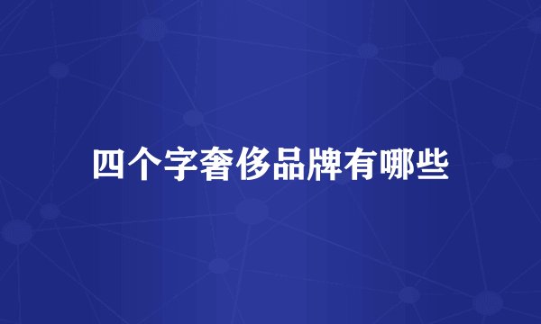 四个字奢侈品牌有哪些