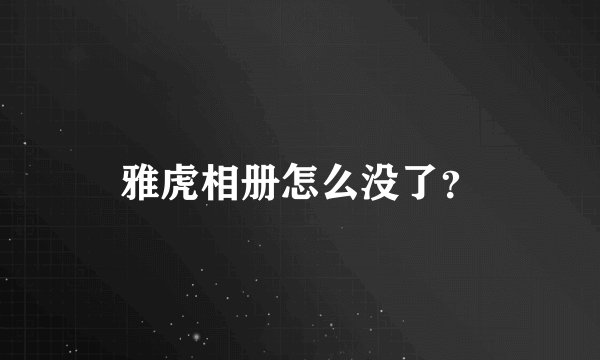 雅虎相册怎么没了？