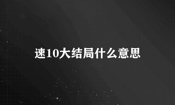 速10大结局什么意思