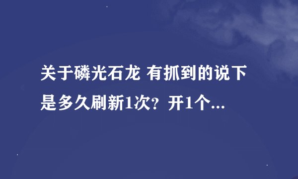 关于磷光石龙 有抓到的说下 是多久刷新1次？开1个号守可以吗 如果在其他点刷新 在另1点插件会报警吗？