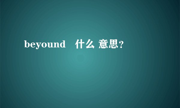 beyound   什么 意思？