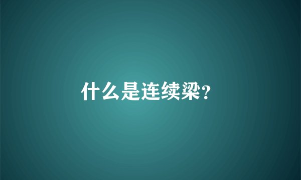 什么是连续梁？