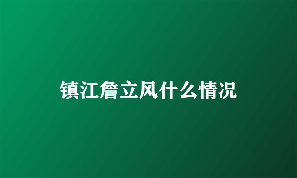 镇江詹立风什么情况