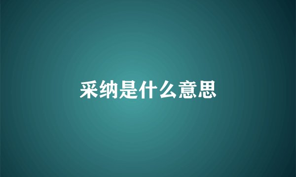 采纳是什么意思