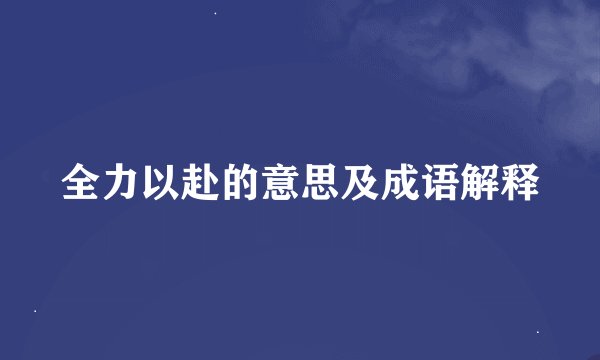 全力以赴的意思及成语解释