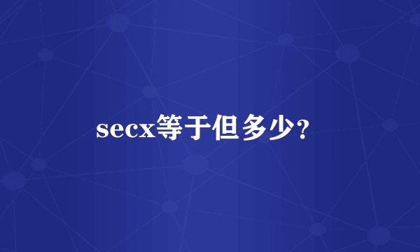 secx等于但多少？