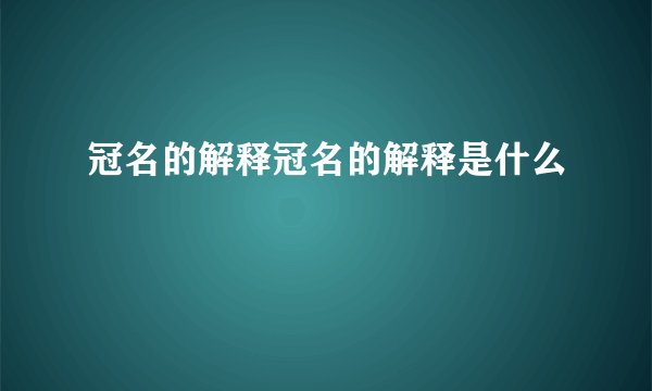 冠名的解释冠名的解释是什么