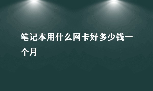 笔记本用什么网卡好多少钱一个月