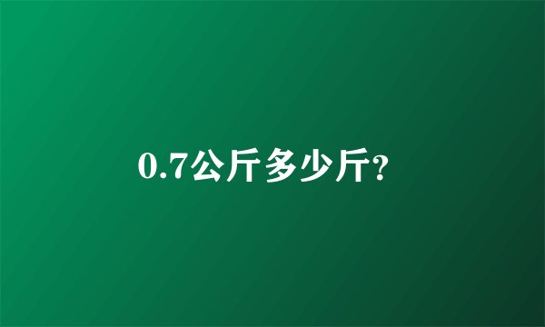 0.7公斤多少斤？