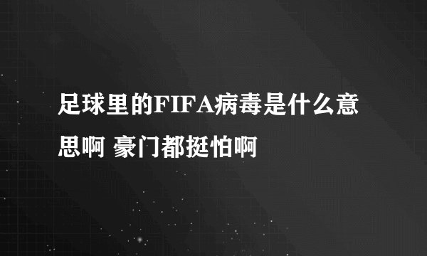 足球里的FIFA病毒是什么意思啊 豪门都挺怕啊