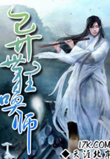 异世狂唤师的内容