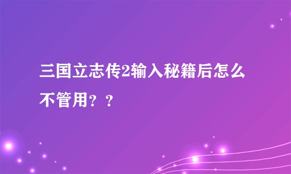 三国立志传2输入秘籍后怎么不管用？？