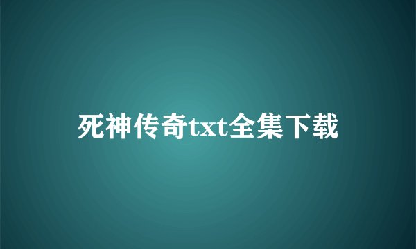 死神传奇txt全集下载