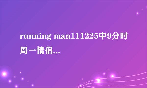 running man111225中9分时周一情侣相遇放的圣诞歌是什么