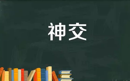 神交什么意思