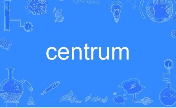 centrum中文叫什么