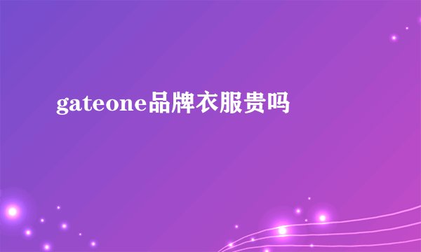gateone品牌衣服贵吗