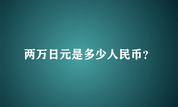 两万日元是多少人民币？