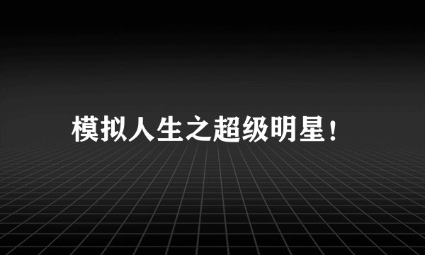模拟人生之超级明星！
