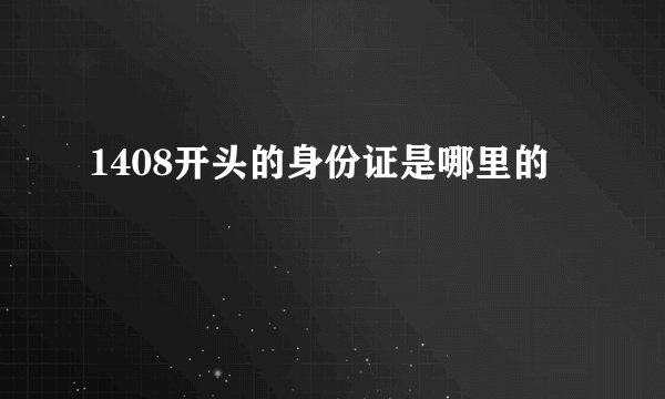 1408开头的身份证是哪里的