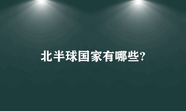 北半球国家有哪些?