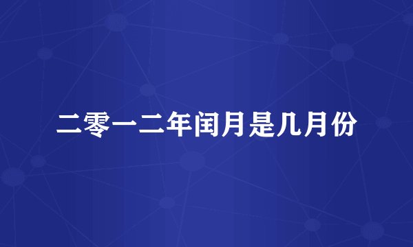 二零一二年闰月是几月份