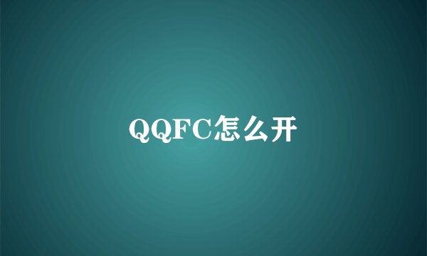 QQFC怎么开