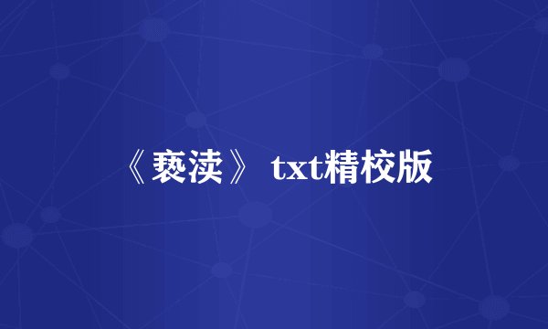 《亵渎》 txt精校版