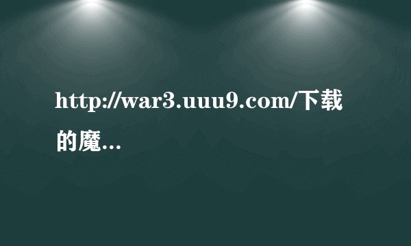 http://war3.uuu9.com/下载的魔兽争霸1.20 完美硬盘版能安装吗？《魔兽争霸 V1.20中文硬盘版》