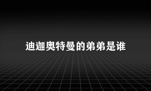 迪迦奥特曼的弟弟是谁