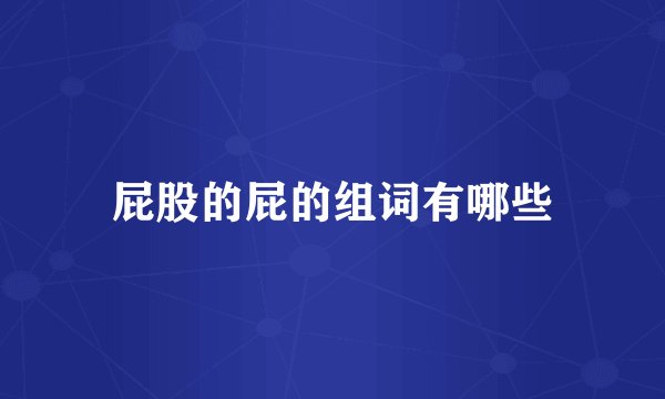屁股的屁的组词有哪些