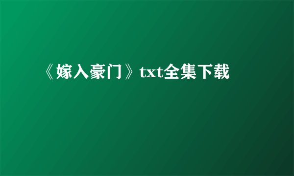 《嫁入豪门》txt全集下载