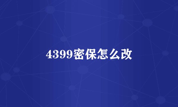 4399密保怎么改