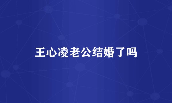 王心凌老公结婚了吗
