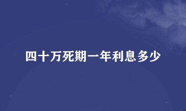 四十万死期一年利息多少