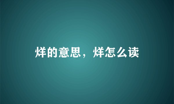 烊的意思，烊怎么读