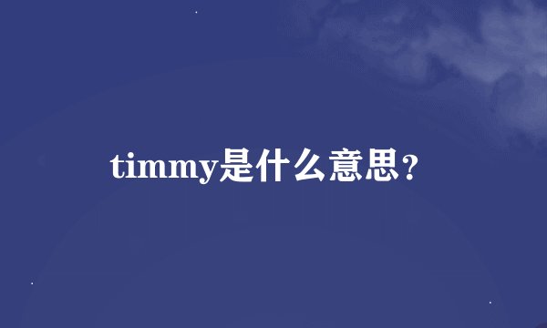 timmy是什么意思？