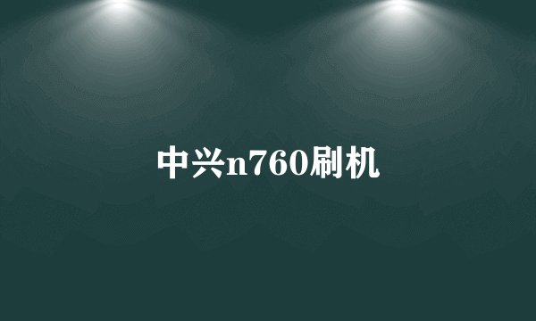 中兴n760刷机