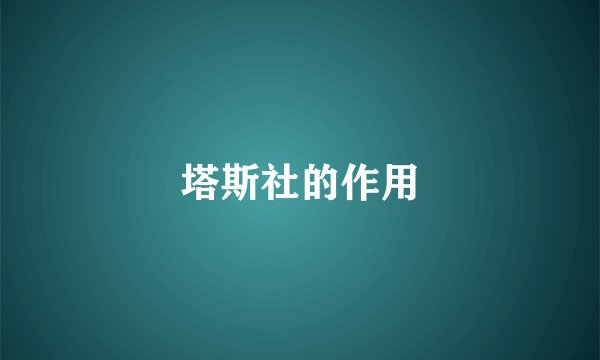 塔斯社的作用