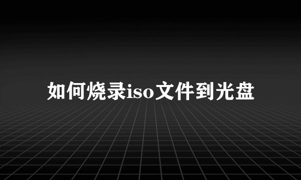 如何烧录iso文件到光盘