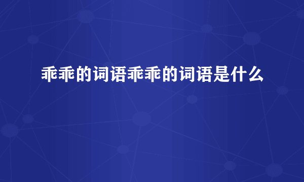 乖乖的词语乖乖的词语是什么