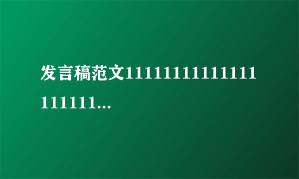 发言稿范文11111111111111111111111111