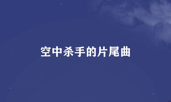 空中杀手的片尾曲